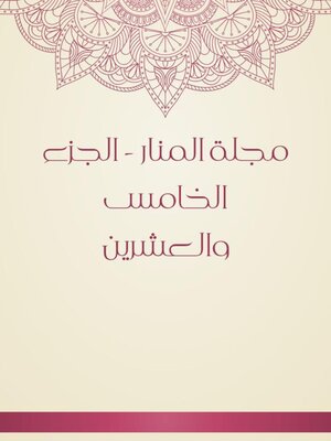 cover image of مجلة المنار--الجزء الخامس والعشرين